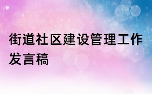 街道社區建設管理工作發言稿
