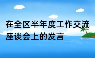 在全區(qū)半年度工作交流座談會上的發(fā)言