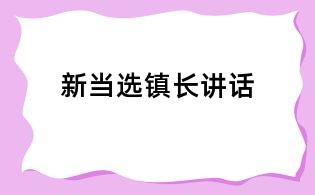 新當選鎮長講話