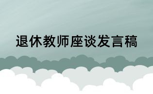 退休教師座談發言稿