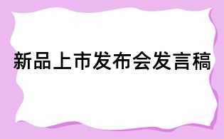 新品上市發(fā)布會發(fā)言稿