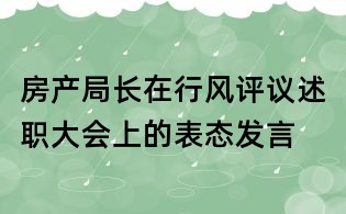 房產(chǎn)局長(zhǎng)在行風(fēng)評(píng)議述職大會(huì)上的表態(tài)發(fā)言