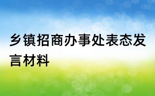 鄉鎮招商辦事處表態發言材料