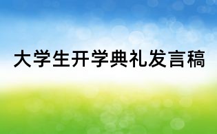 大學生開學典禮發言稿