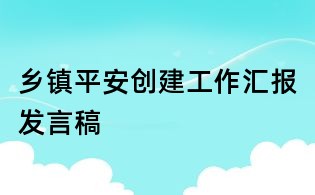 鄉鎮平安創建工作匯報發言稿