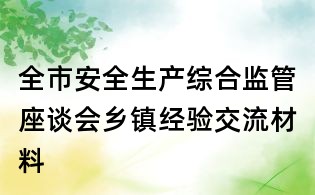 全市安全生產綜合監管座談會鄉鎮經驗交流材料