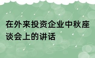 在外來投資企業(yè)中秋座談會上的講話