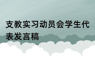 支教實(shí)習(xí)動(dòng)員會(huì)學(xué)生代表發(fā)言稿