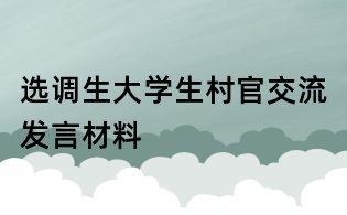 選調生大學生村官交流發言材料