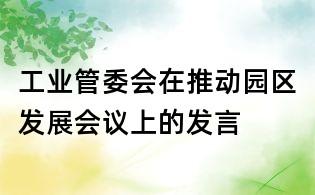 工業(yè)管委會在推動園區(qū)發(fā)展會議上的發(fā)言