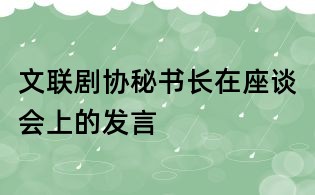 文聯劇協秘書長在座談會上的發言