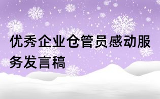 優(yōu)秀企業(yè)倉(cāng)管員感動(dòng)服務(wù)發(fā)言稿