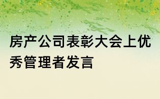 房產公司表彰大會上優秀管理者發言