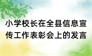 小學(xué)校長在全縣信息宣傳工作表彰會上的發(fā)言