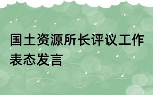 國土資源所長評議工作表態發言