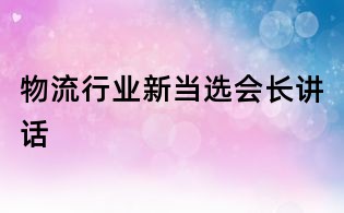 物流行業新當選會長講話