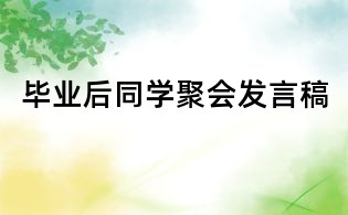 畢業(yè)后同學聚會發(fā)言稿