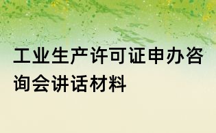 工業生產許可證申辦咨詢會講話材料