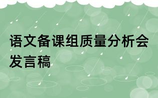 語文備課組質(zhì)量分析會發(fā)言稿