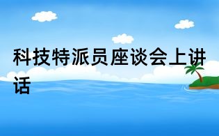 科技特派員座談會上講話