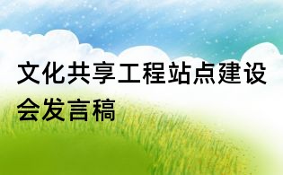 文化共享工程站點建設會發言稿