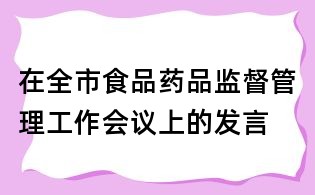 在全市食品藥品監督管理工作會議上的發言