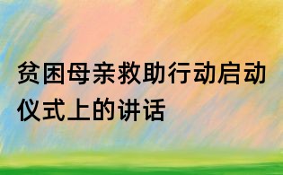 貧困母親救助行動啟動儀式上的講話