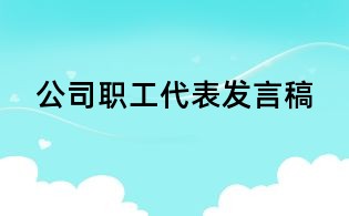公司職工代表發言稿