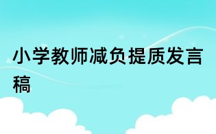 小學(xué)教師減負(fù)提質(zhì)發(fā)言稿