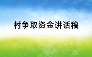 村爭取資金講話稿