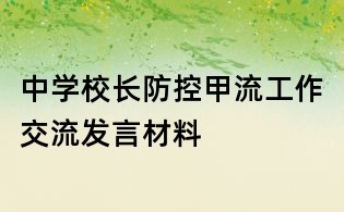 中學校長防控甲流工作交流發言材料