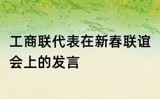 工商聯代表在新春聯誼會上的發言