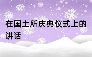 在國土所慶典儀式上的講話