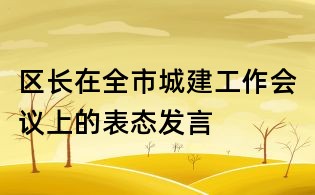 區長在全市城建工作會議上的表態發言