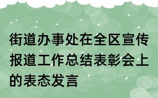 街道辦事處在全區(qū)宣傳報道工作總結(jié)表彰會上的表態(tài)發(fā)言