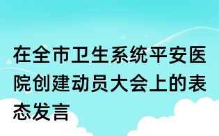 在全市衛生系統平安醫院創建動員大會上的表態發言