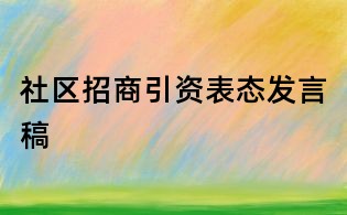 社區招商引資表態發言稿