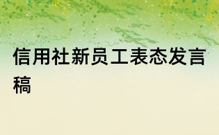 信用社新員工表態(tài)發(fā)言稿