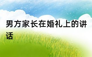 男方家長在婚禮上的講話