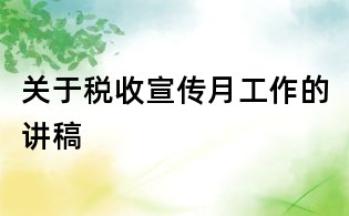 關于稅收宣傳月工作的講稿