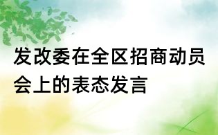 發改委在全區招商動員會上的表態發言