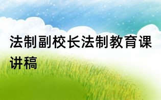 法制副校長法制教育課講稿