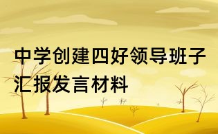 中學創建四好領導班子匯報發言材料