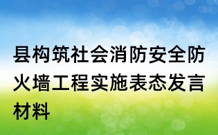 縣構筑社會消防安全防火墻工程實施表態發言材料
