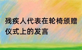 殘疾人代表在輪椅頒贈儀式上的發言