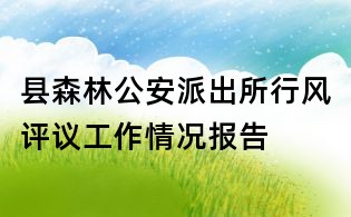 縣森林公安派出所行風評議工作情況報告
