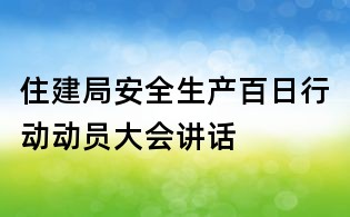 住建局安全生產(chǎn)百日行動(dòng)動(dòng)員大會(huì)講話(huà)