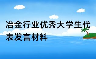 冶金行業優秀大學生代表發言材料