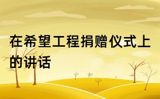 在希望工程捐贈儀式上的講話