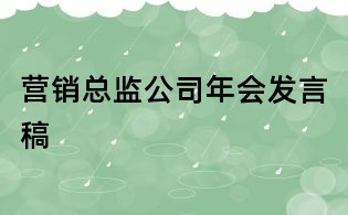 營銷總監(jiān)公司年會發(fā)言稿